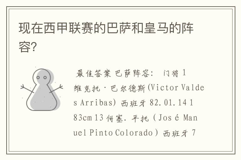 现在西甲联赛的巴萨和皇马的阵容?