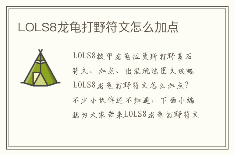 LOLS8龙龟打野符文怎么加点
