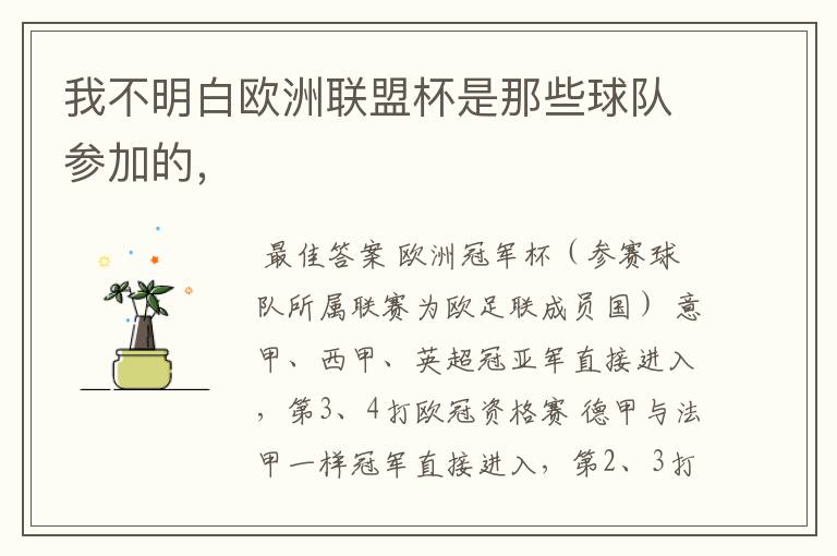 我不明白欧洲联盟杯是那些球队参加的,