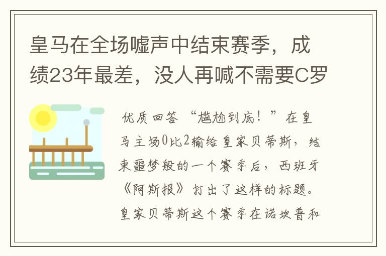 皇马在全场嘘声中结束赛季,成绩23年最差,没人再喊不需要C罗