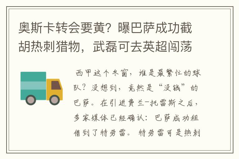 奥斯卡转会要黄?曝巴萨成功截胡热刺猎物,武磊可去英超闯荡
