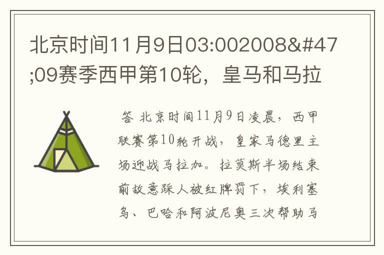 北京时间11月9日03:002008/09赛季西甲第10轮,皇马和马拉加比赛比分多少?