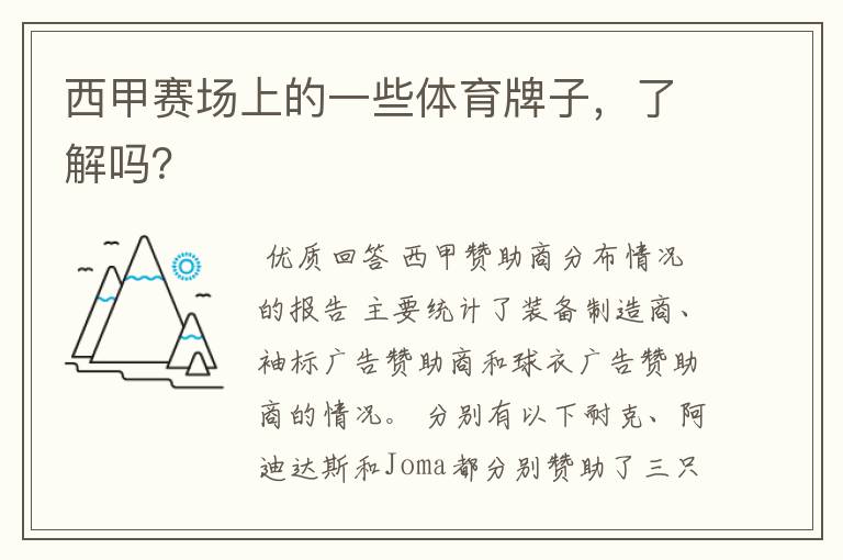 西甲赛场上的一些体育牌子,了解吗?