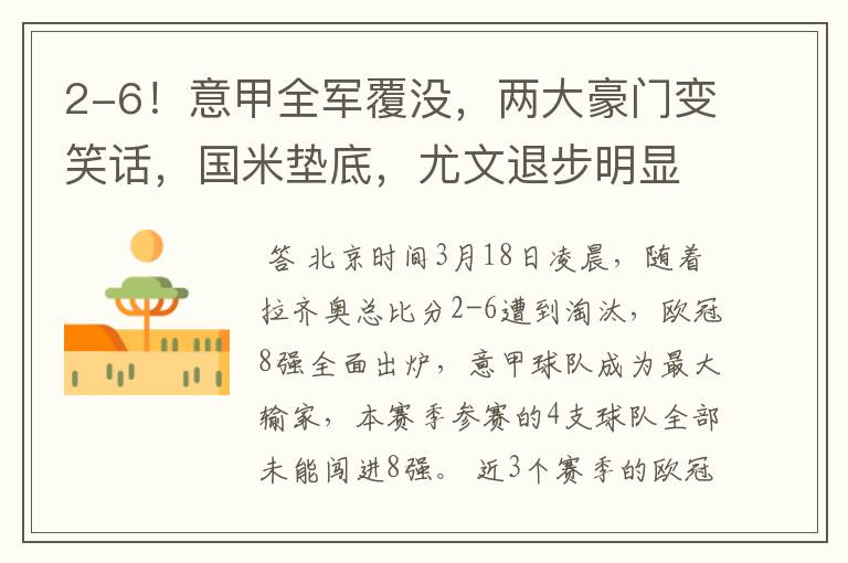 2-6!意甲全军覆没,两大豪门变笑话,国米垫底,尤文退步明显