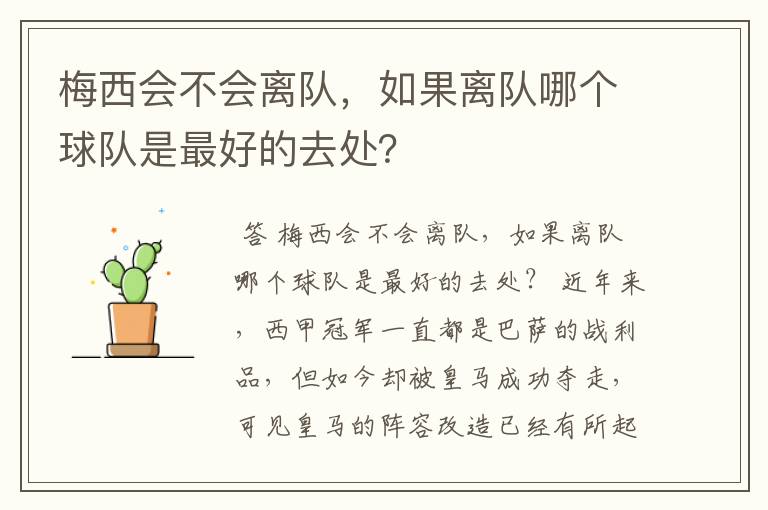 梅西会不会离队,如果离队哪个球队是最好的去处?