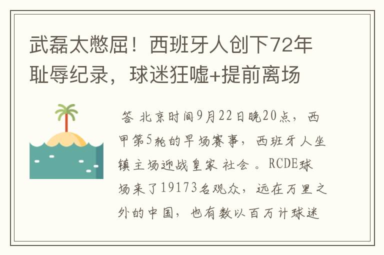 武磊太憋屈!西班牙人创下72年耻辱纪录,球迷狂嘘+提前离场