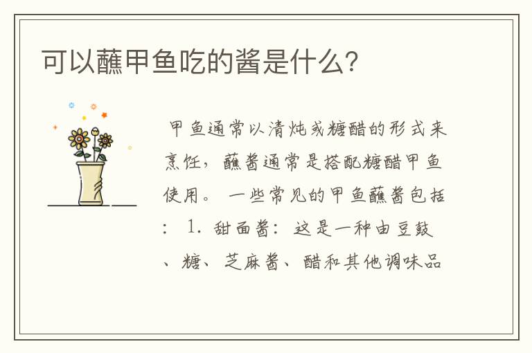 可以蘸甲鱼吃的酱是什么?
