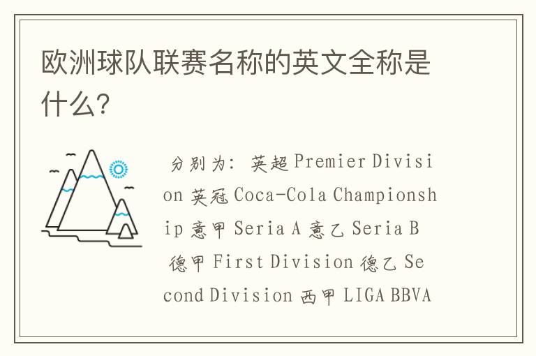 欧洲球队联赛名称的英文全称是什么?