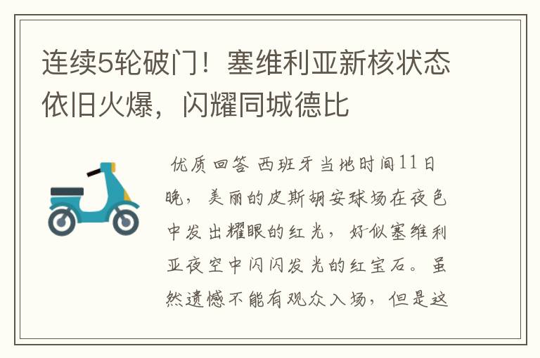 连续5轮破门!塞维利亚新核状态依旧火爆,闪耀同城德比