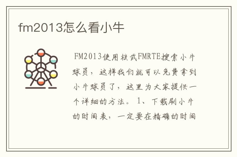 fm2013怎么看小牛