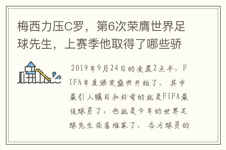 梅西力压C罗,第6次荣膺世界足球先生,上赛季他取得了哪些骄人成绩?