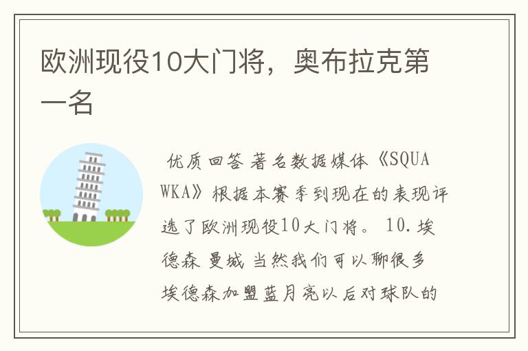 欧洲现役10大门将,奥布拉克第一名