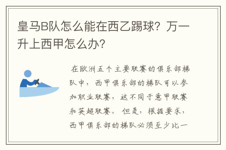 皇马B队怎么能在西乙踢球?万一升上西甲怎么办?