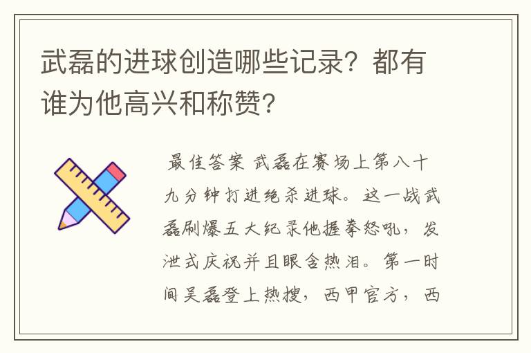 武磊的进球创造哪些记录?都有谁为他高兴和称赞?