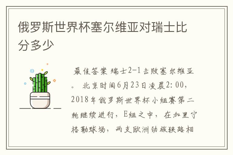 俄罗斯世界杯塞尔维亚对瑞士比分多少