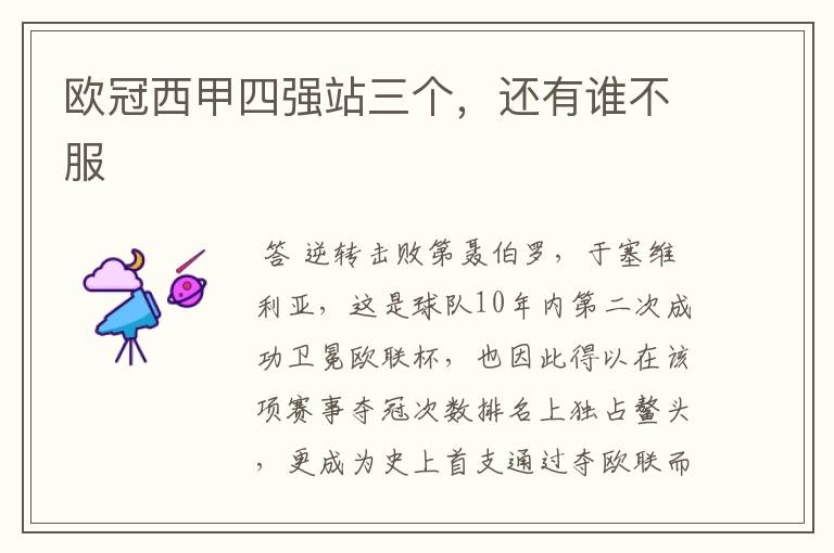 欧冠西甲四强站三个,还有谁不服