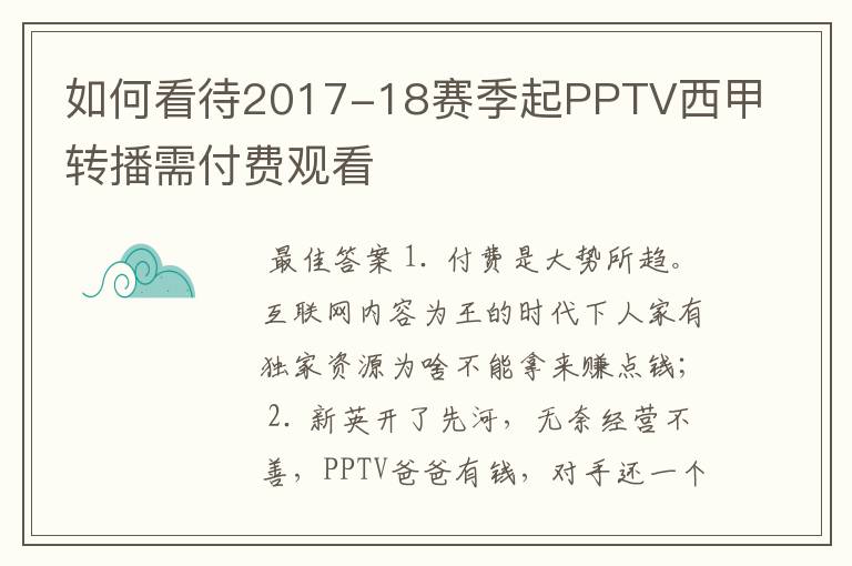 如何看待2017-18赛季起PPTV西甲转播需付费观看