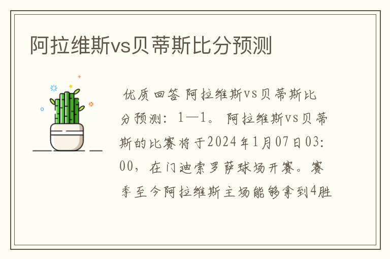 阿拉维斯vs贝蒂斯比分预测