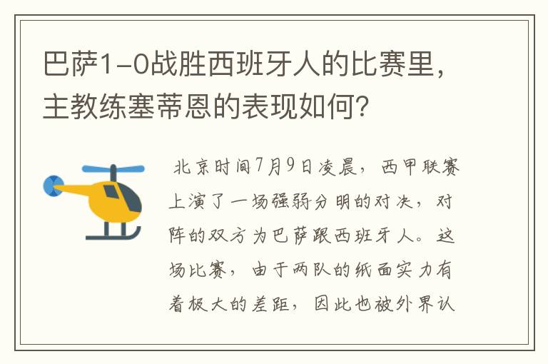 巴萨1-0战胜西班牙人的比赛里,主教练塞蒂恩的表现如何?