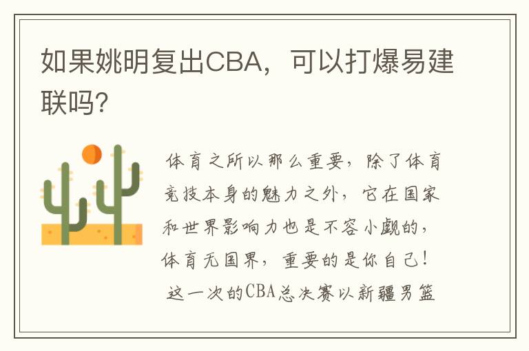 如果姚明复出CBA,可以打爆易建联吗?