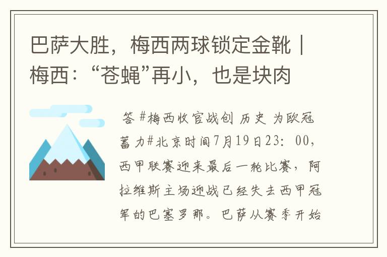 巴萨大胜,梅西两球锁定金靴|梅西:“苍蝇”再小,也是块肉