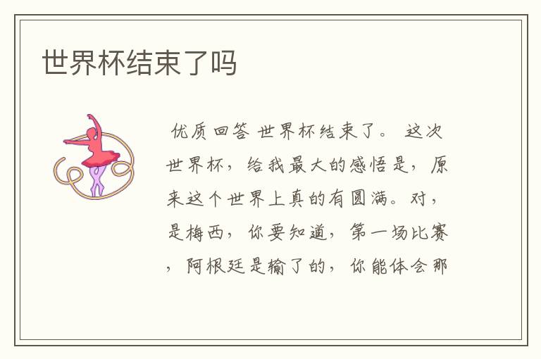 世界杯结束了吗
