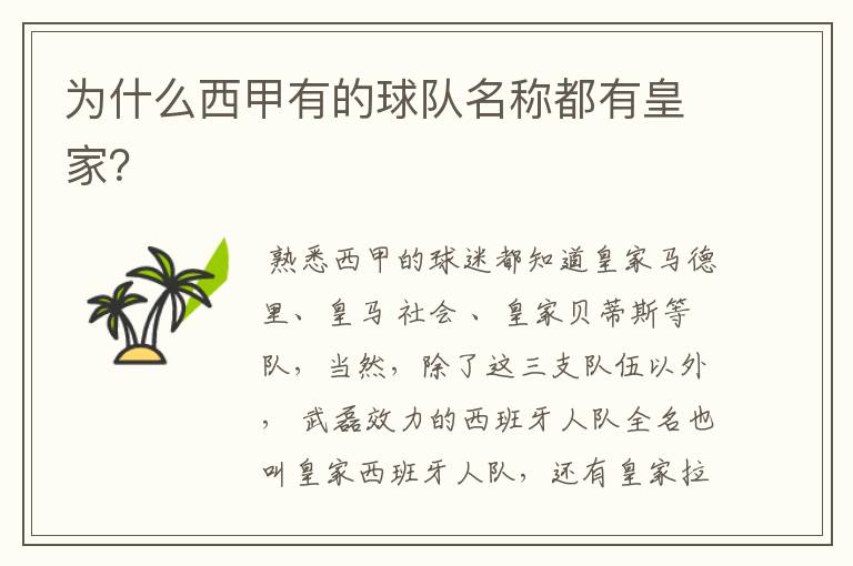 为什么西甲有的球队名称都有皇家?