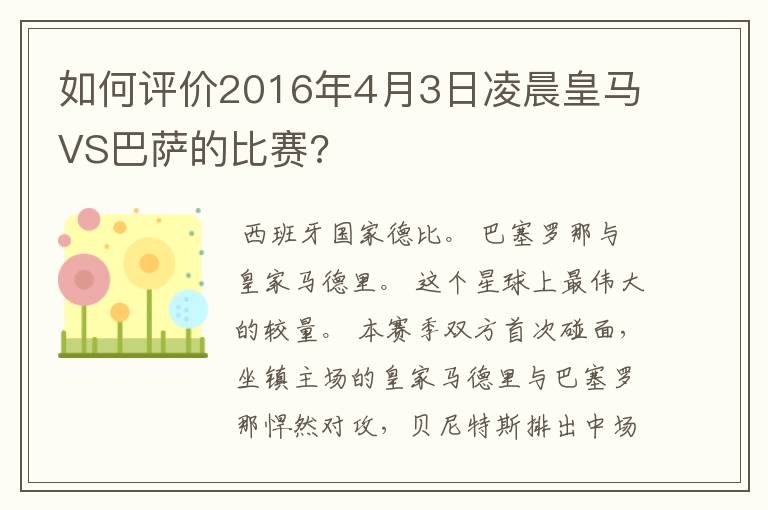 如何评价2016年4月3日凌晨皇马VS巴萨的比赛?