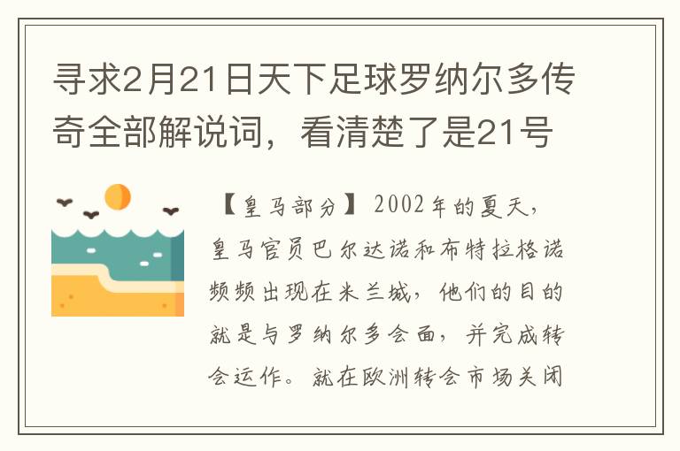 寻求2月21日天下足球罗纳尔多传奇全部解说词,看清楚了是21号的,国米巴萨皇马部分的全部要,最好是从头到