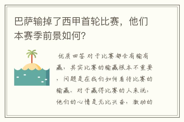 巴萨输掉了西甲首轮比赛,他们本赛季前景如何?