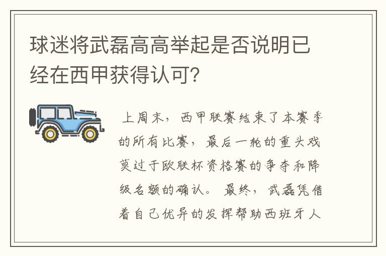 球迷将武磊高高举起是否说明已经在西甲获得认可?
