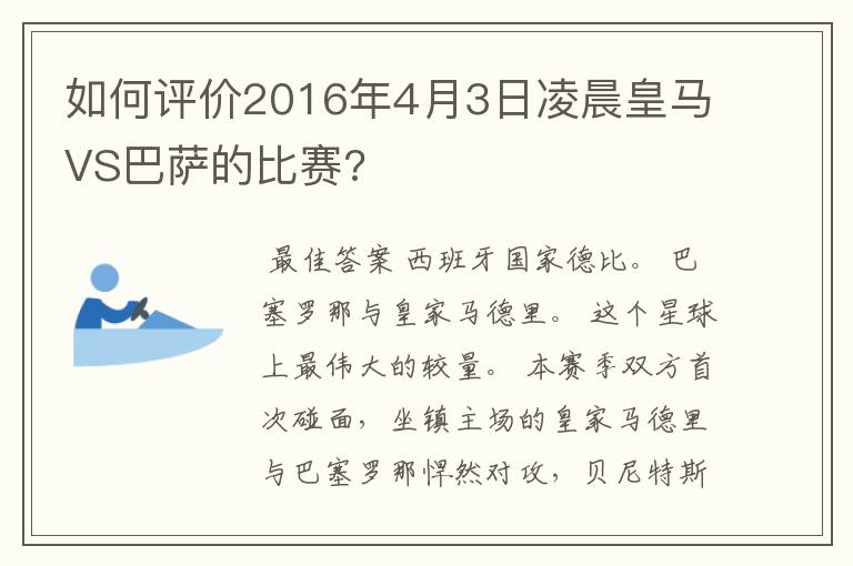 如何评价2016年4月3日凌晨皇马VS巴萨的比赛?