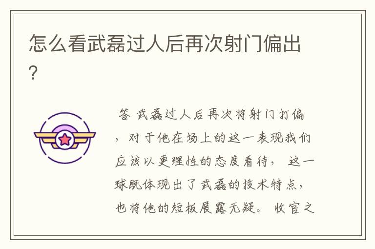 怎么看武磊过人后再次射门偏出?