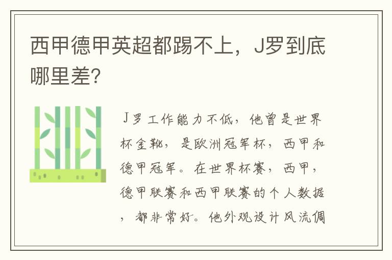 西甲德甲英超都踢不上，J罗到底哪里差？