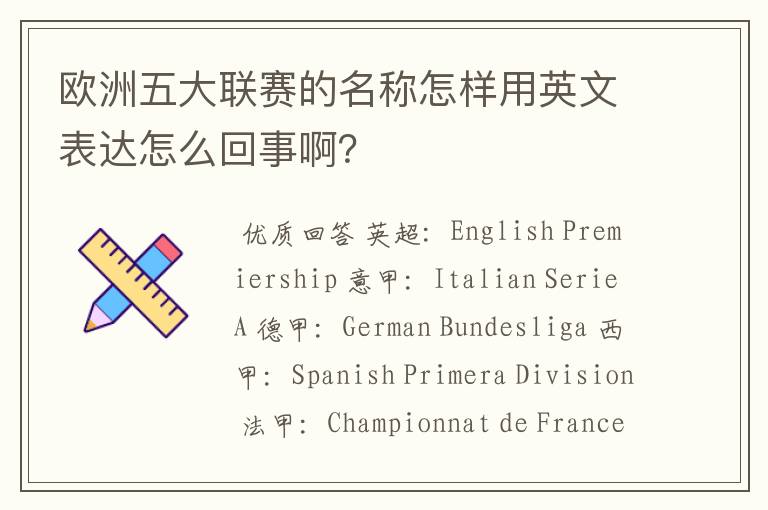 欧洲五大联赛的名称怎样用英文表达怎么回事啊?