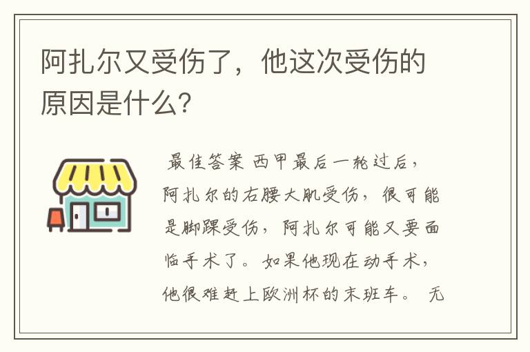 阿扎尔又受伤了,他这次受伤的原因是什么?