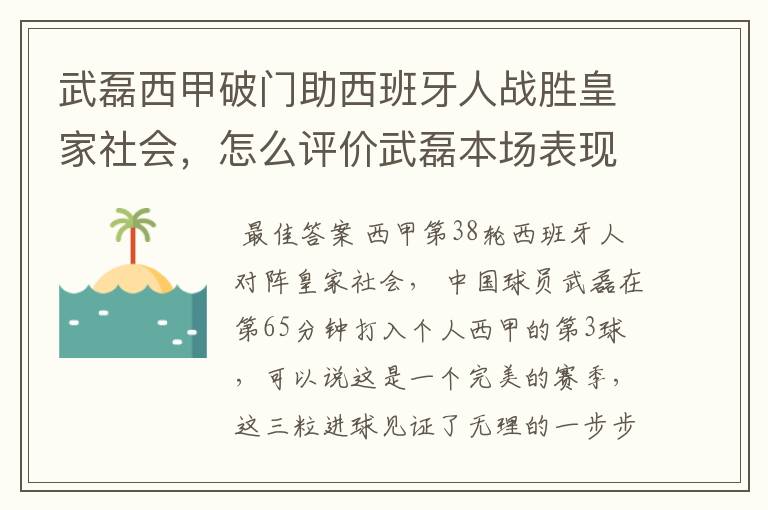 武磊西甲破门助西班牙人战胜皇家社会,怎么评价武磊本场表现?