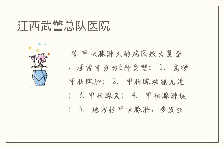 江西武警总队医院