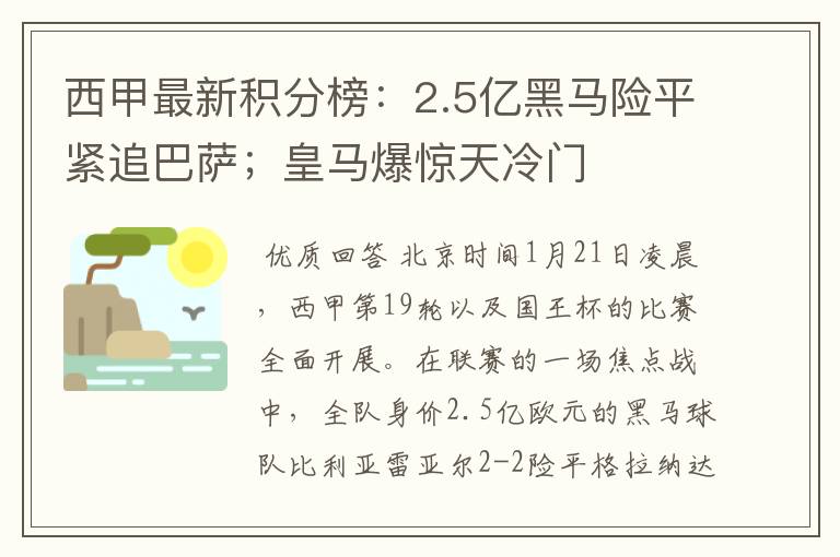 西甲最新积分榜：2.5亿黑马险平紧追巴萨；皇马爆惊天冷门