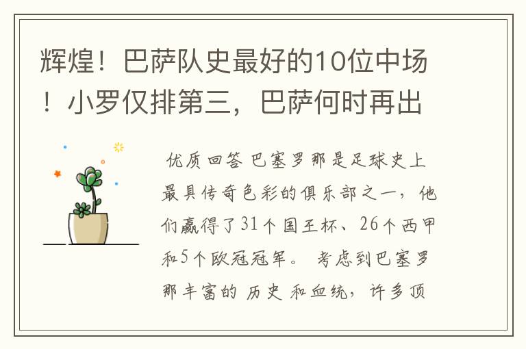 辉煌!巴萨队史最好的10位中场!小罗仅排第三,巴萨何时再出一个