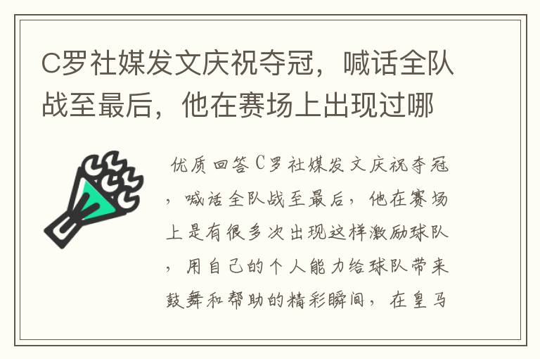 C罗社媒发文庆祝夺冠,喊话全队战至最后,他在赛场上出现过哪些精彩瞬间?