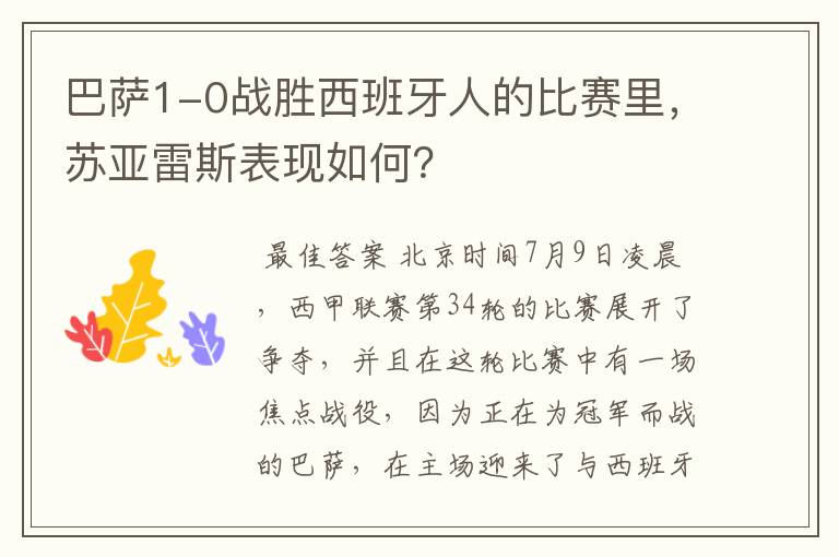 巴萨1-0战胜西班牙人的比赛里,苏亚雷斯表现如何?