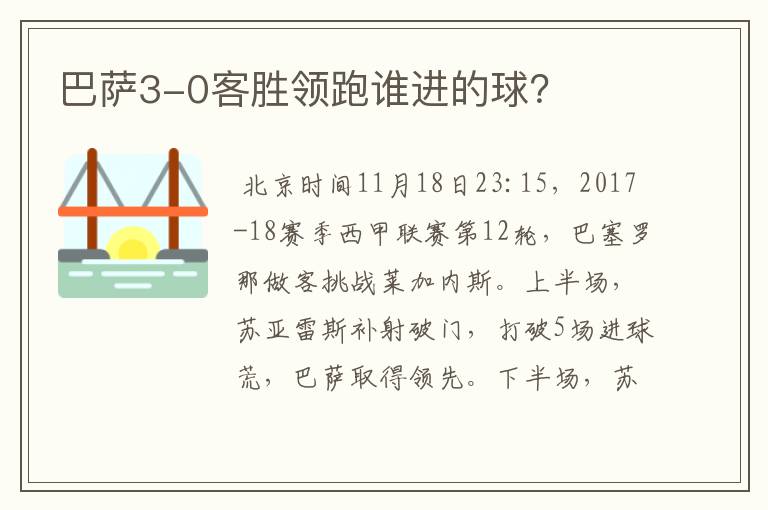 巴萨3-0客胜领跑谁进的球?