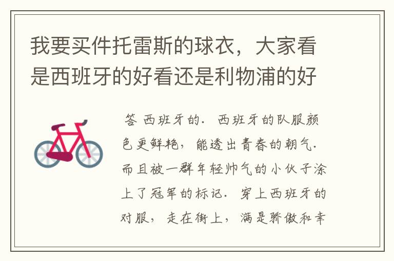 我要买件托雷斯的球衣,大家看是西班牙的好看还是利物浦的好看?