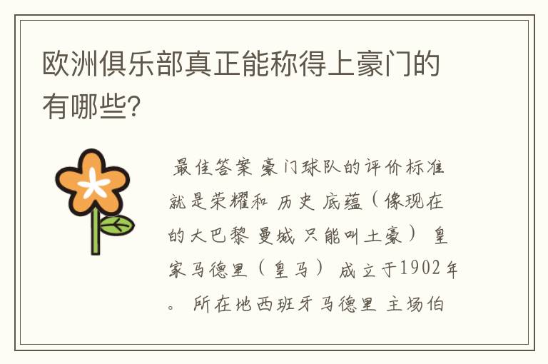 欧洲俱乐部真正能称得上豪门的有哪些?