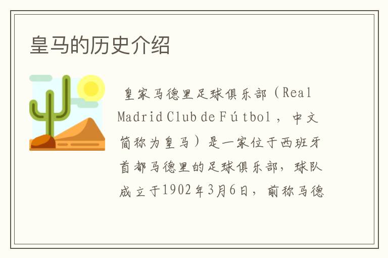 皇马的历史介绍