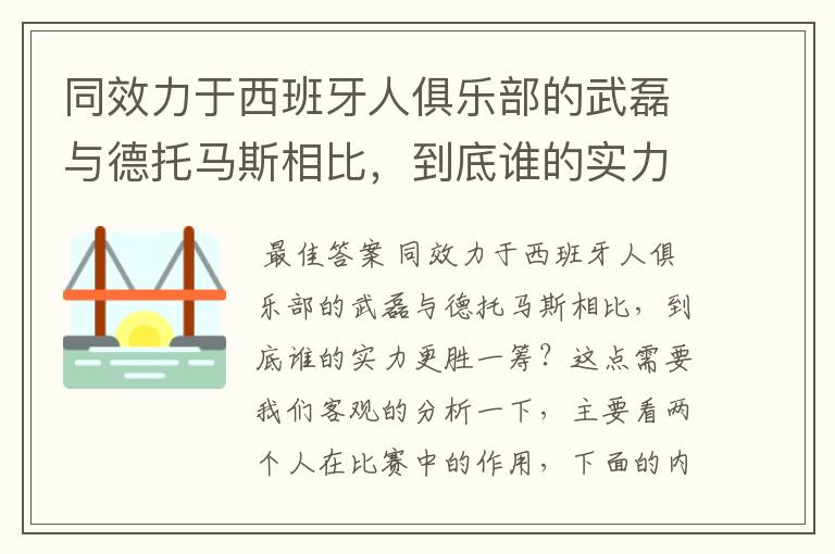 同效力于西班牙人俱乐部的武磊与德托马斯相比,到底谁的实力更胜一筹?