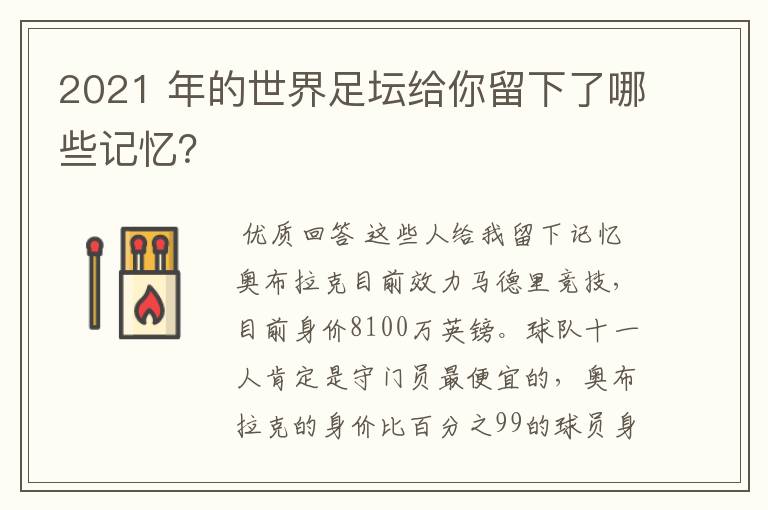 2021 年的世界足坛给你留下了哪些记忆?