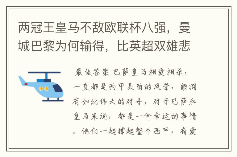 两冠王皇马不敌欧联杯八强,曼城巴黎为何输得,比英超双雄悲壮?