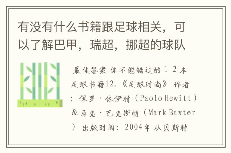 有没有什么书籍跟足球相关,可以了解巴甲,瑞超,挪超的球队